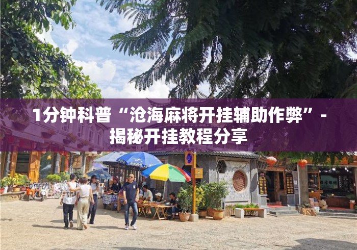 1分钟科普“沧海麻将开挂辅助作弊”-揭秘开挂教程分享