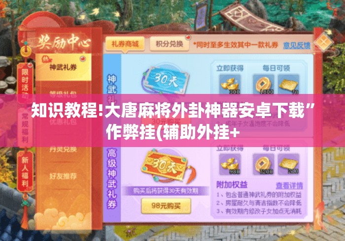 知识教程!大唐麻将外卦神器安卓下载	”作弊挂(辅助外挂+