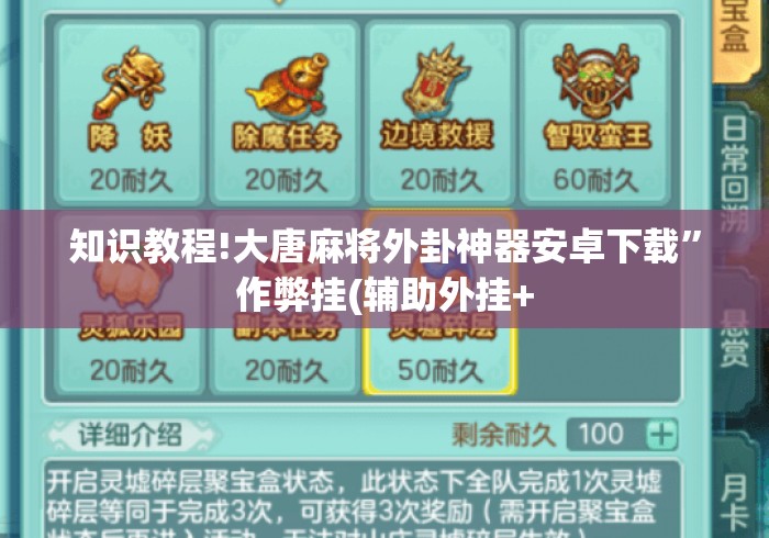 知识教程!大唐麻将外卦神器安卓下载”作弊挂(辅助外挂+