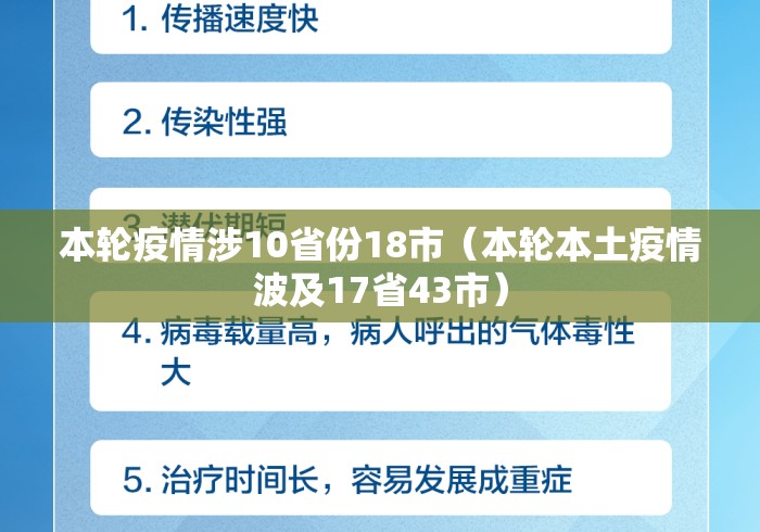 本轮疫情涉10省份18市（本轮本土疫情波及17省43市）