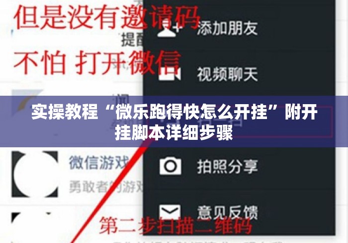 实操教程“微乐跑得快怎么开挂”附开挂脚本详细步骤