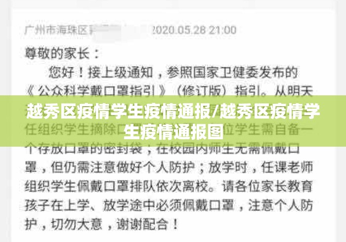 越秀区疫情学生疫情通报/越秀区疫情学生疫情通报图