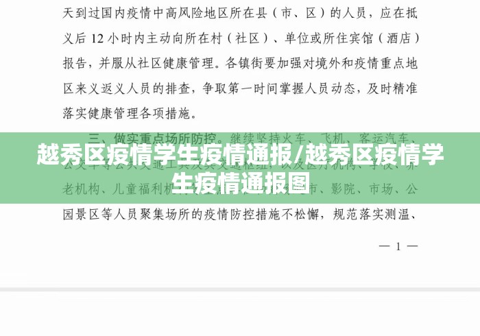 越秀区疫情学生疫情通报/越秀区疫情学生疫情通报图