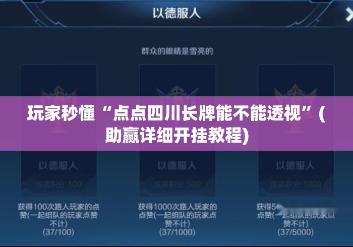 玩家秒懂“点点四川长牌能不能透视”(助赢详细开挂教程)