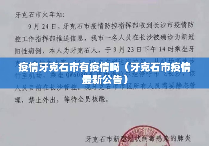 疫情牙克石市有疫情吗（牙克石市疫情最新公告）