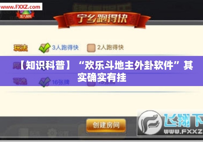【知识科普】“欢乐斗地主外卦软件”其实确实有挂