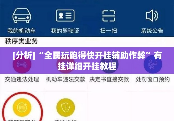 [分析]“全民玩跑得快开挂辅助作弊	”有挂详细开挂教程