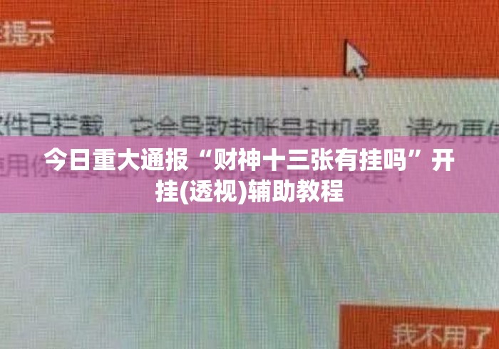 今日重大通报“财神十三张有挂吗”开挂(透视)辅助教程