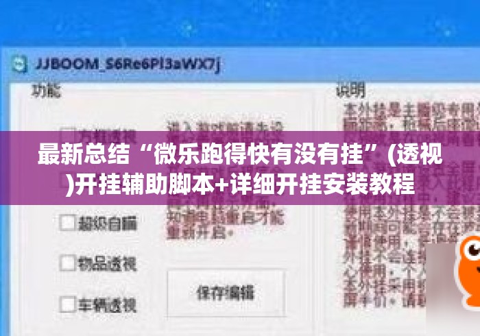 最新总结“微乐跑得快有没有挂”(透视)开挂辅助脚本+详细开挂安装教程