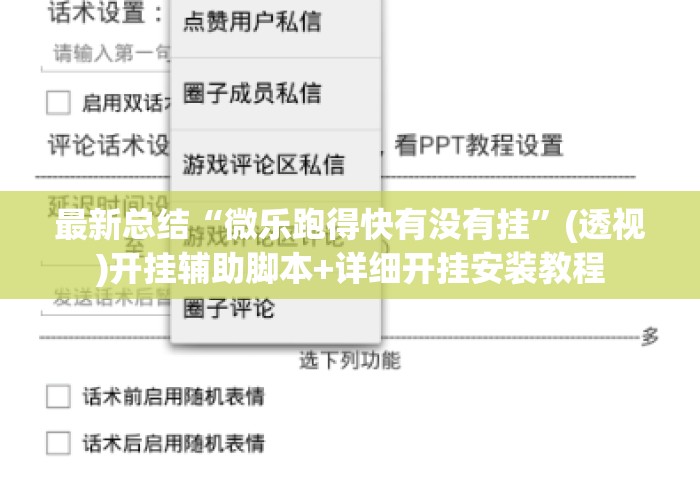 最新总结“微乐跑得快有没有挂	”(透视)开挂辅助脚本+详细开挂安装教程