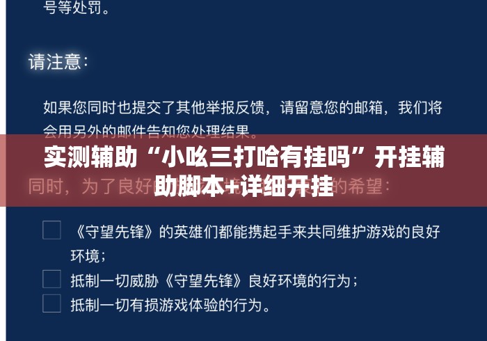 实测辅助“小吆三打哈有挂吗	”开挂辅助脚本+详细开挂