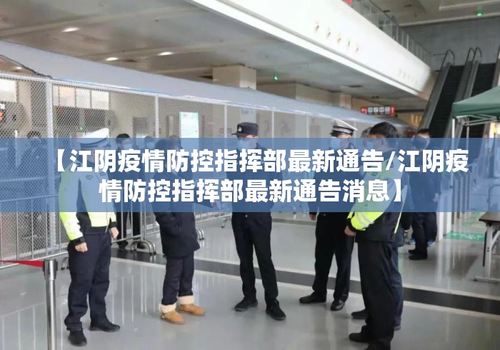 【江阴疫情防控指挥部最新通告/江阴疫情防控指挥部最新通告消息】 【江阴疫情防控指挥部最新通告/江阴疫情防控指挥部最新通告消息】