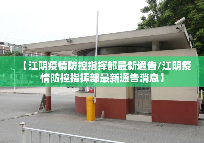 【江阴疫情防控指挥部最新通告/江阴疫情防控指挥部最新通告消息】 【江阴疫情防控指挥部最新通告/江阴疫情防控指挥部最新通告消息】