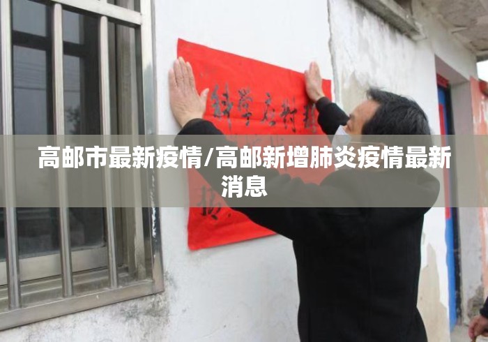高邮市最新疫情/高邮新增肺炎疫情最新消息 高邮市最新疫情/高邮新增肺炎疫情最新消息