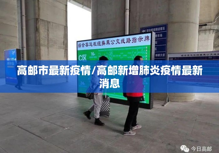 高邮市最新疫情/高邮新增肺炎疫情最新消息 高邮市最新疫情/高邮新增肺炎疫情最新消息