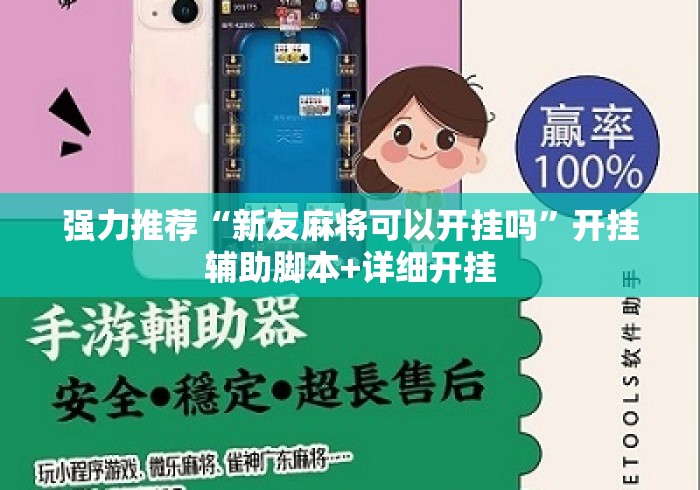 强力推荐“新友麻将可以开挂吗”开挂辅助脚本+详细开挂