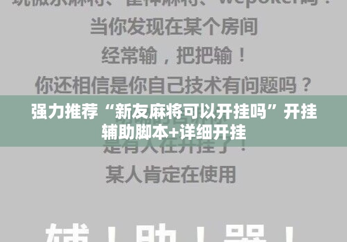 强力推荐“新友麻将可以开挂吗”开挂辅助脚本+详细开挂
