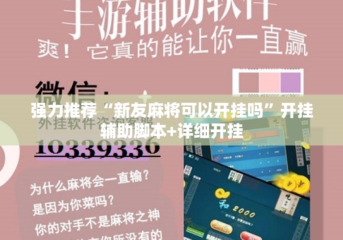 强力推荐“新友麻将可以开挂吗	”开挂辅助脚本+详细开挂