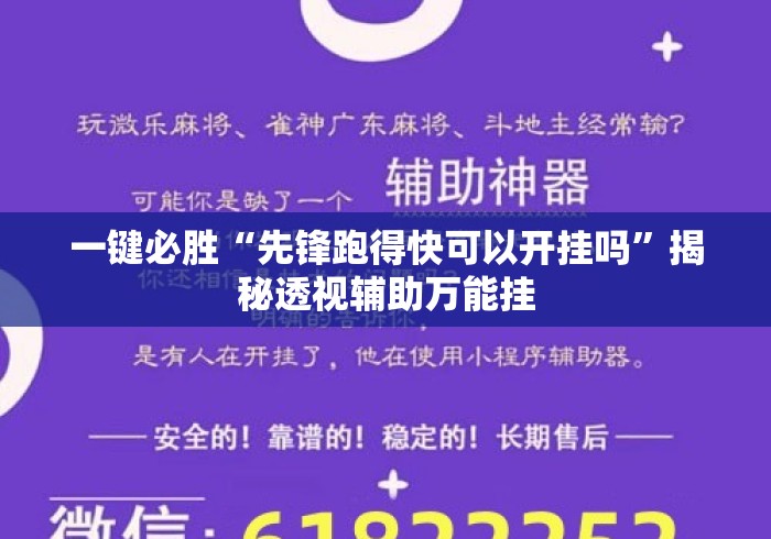 一键必胜“先锋跑得快可以开挂吗”揭秘透视辅助万能挂