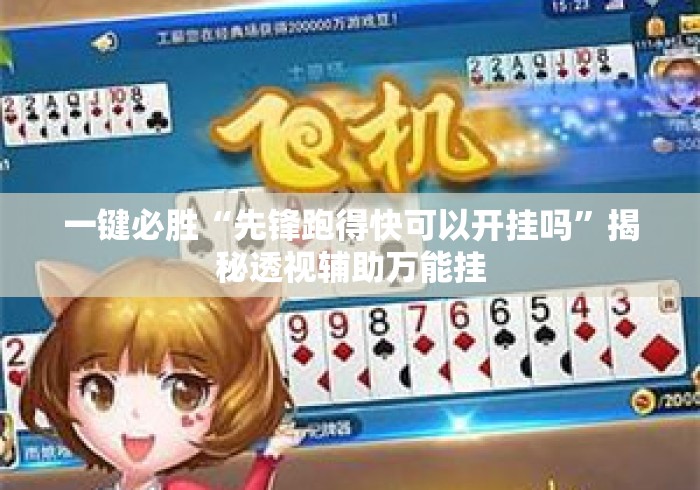 一键必胜“先锋跑得快可以开挂吗	”揭秘透视辅助万能挂