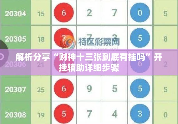 解析分享“财神十三张到底有挂吗”开挂辅助详细步骤