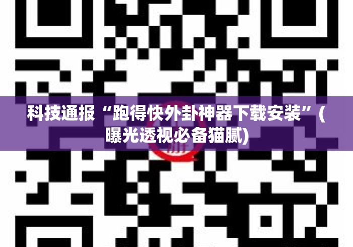 科技通报“跑得快外卦神器下载安装”(曝光透视必备猫腻)