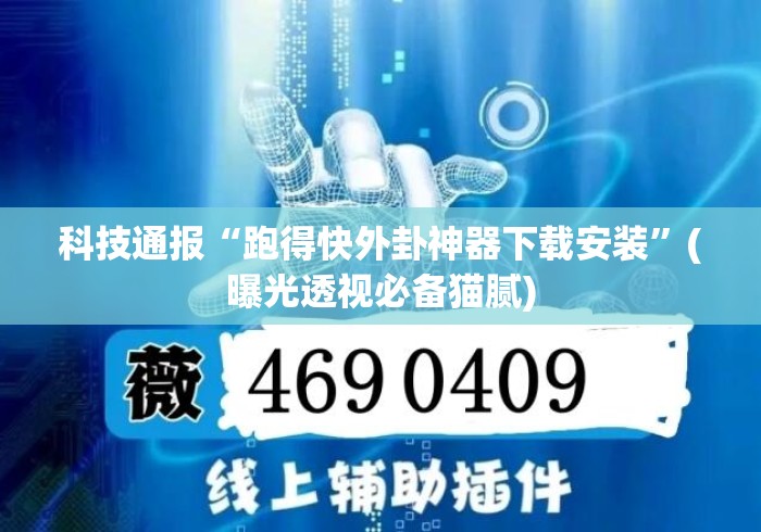 科技通报“跑得快外卦神器下载安装”(曝光透视必备猫腻)