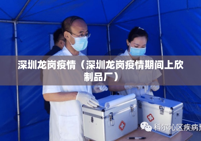 深圳龙岗疫情(深圳龙岗疫情期间上欣制品厂) 深圳龙岗疫情(深圳龙岗疫情期间上欣制品厂)