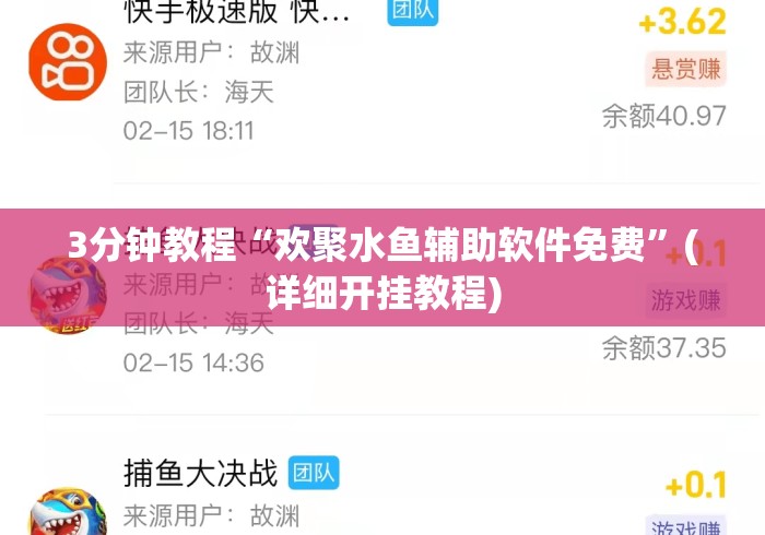 3分钟教程“欢聚水鱼辅助软件免费”(详细开挂教程)