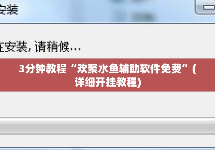 3分钟教程“欢聚水鱼辅助软件免费”(详细开挂教程)