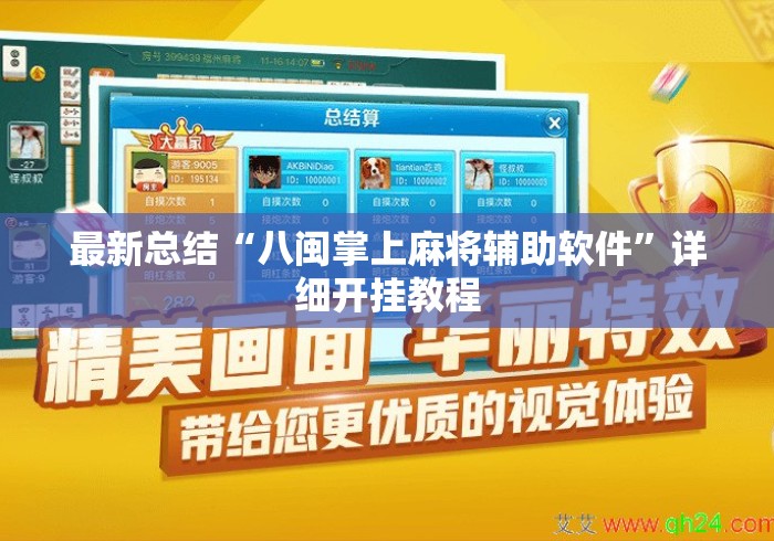 最新总结“八闽掌上麻将辅助软件”详细开挂教程