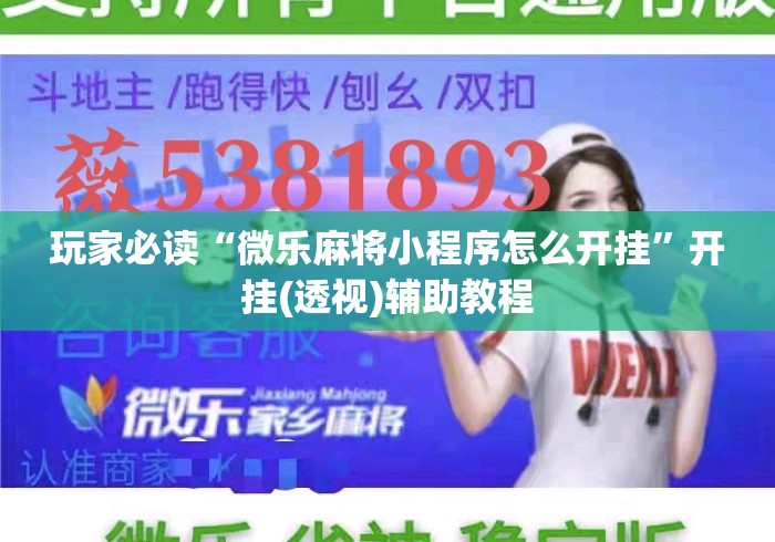 玩家必读“微乐麻将小程序怎么开挂	”开挂(透视)辅助教程