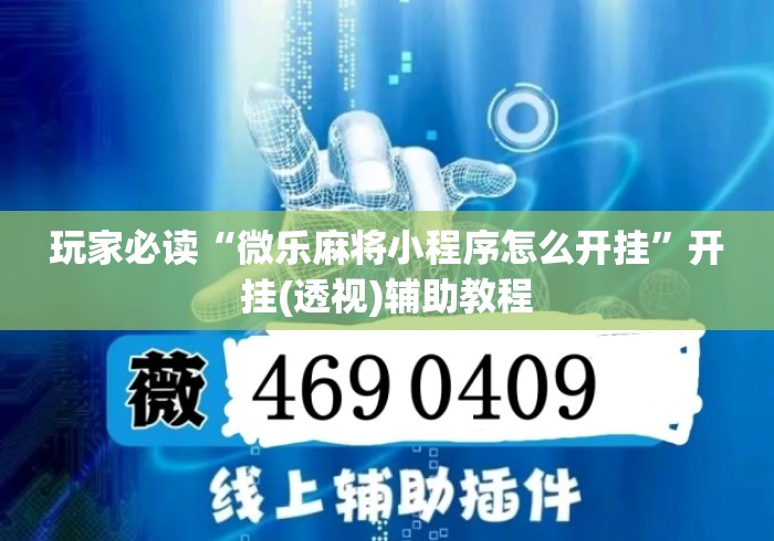 玩家必读“微乐麻将小程序怎么开挂”开挂(透视)辅助教程