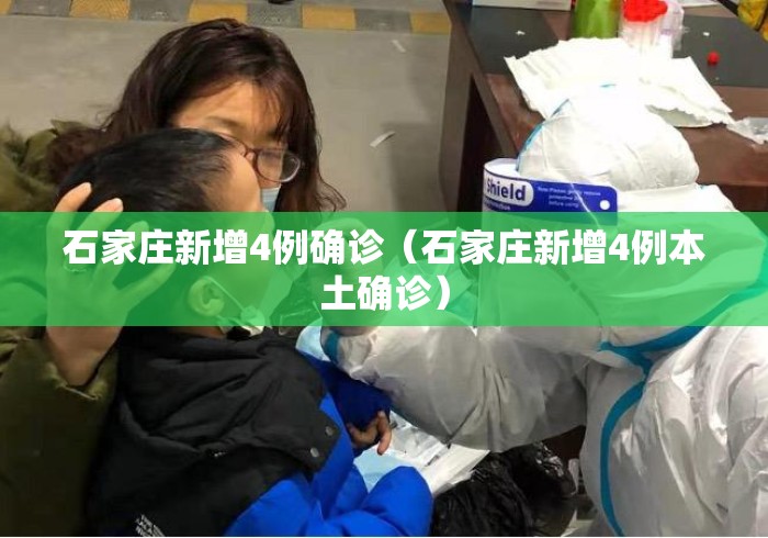 石家庄新增4例确诊（石家庄新增4例本土确诊）