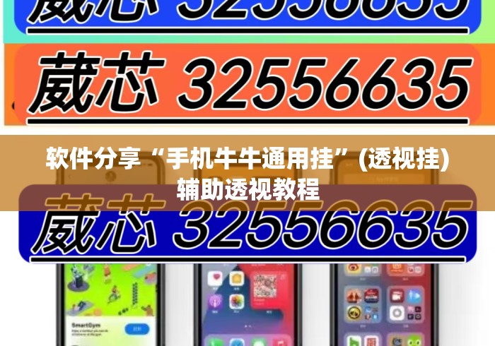 软件分享“手机牛牛通用挂”(透视挂)辅助透视教程