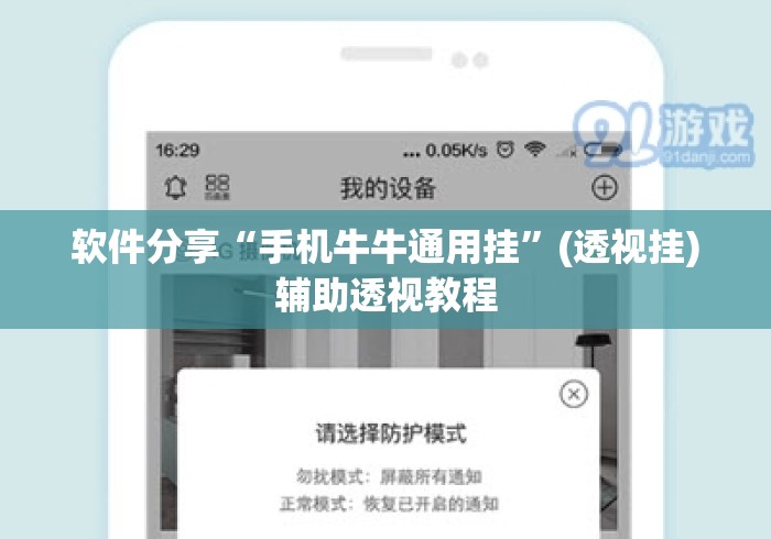 软件分享“手机牛牛通用挂	”(透视挂)辅助透视教程