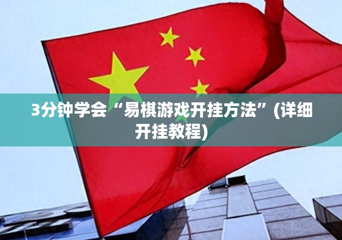 3分钟学会“易棋游戏开挂方法”(详细开挂教程)