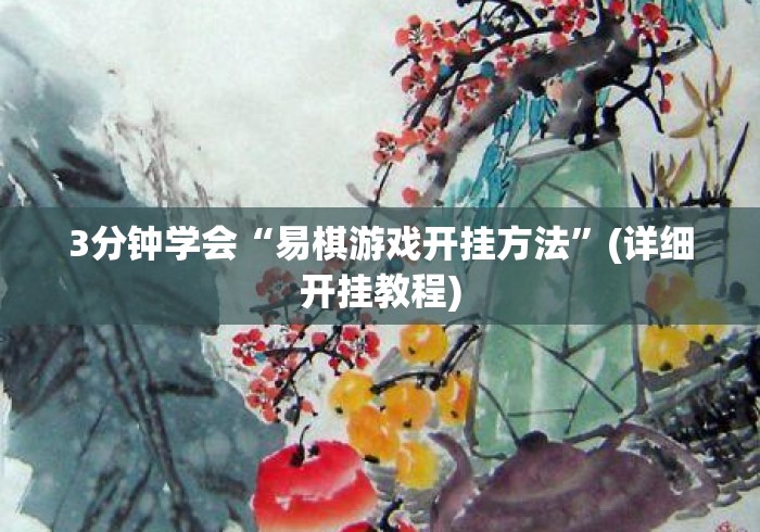 3分钟学会“易棋游戏开挂方法”(详细开挂教程)
