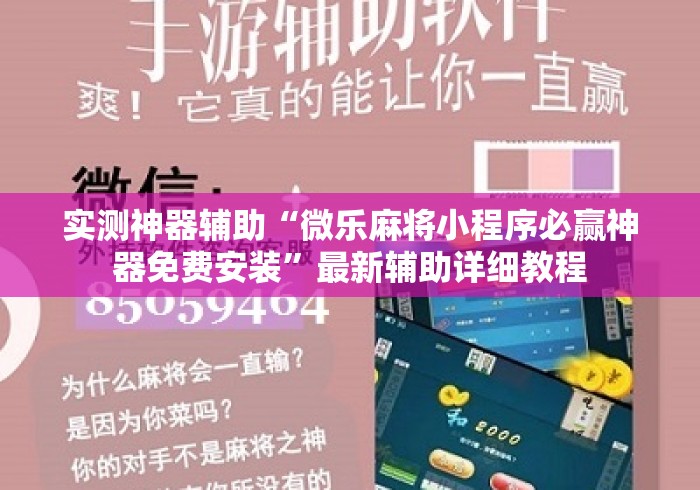 实测神器辅助“微乐麻将小程序必赢神器免费安装”最新辅助详细教程