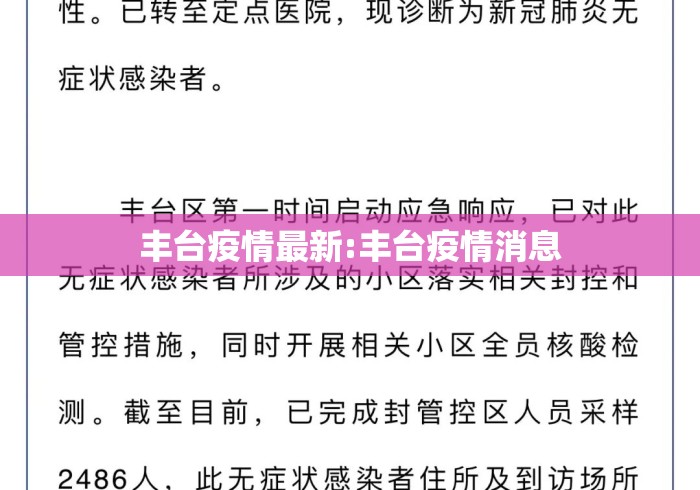 丰台疫情最新:丰台疫情消息 丰台疫情最新:丰台疫情消息