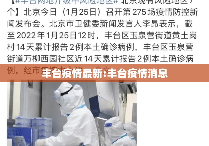 丰台疫情最新:丰台疫情消息 丰台疫情最新:丰台疫情消息