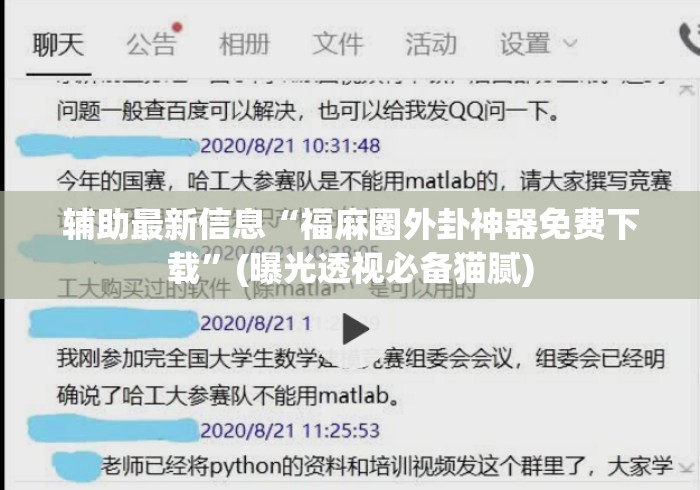辅助最新信息“福麻圈外卦神器免费下载”(曝光透视必备猫腻)