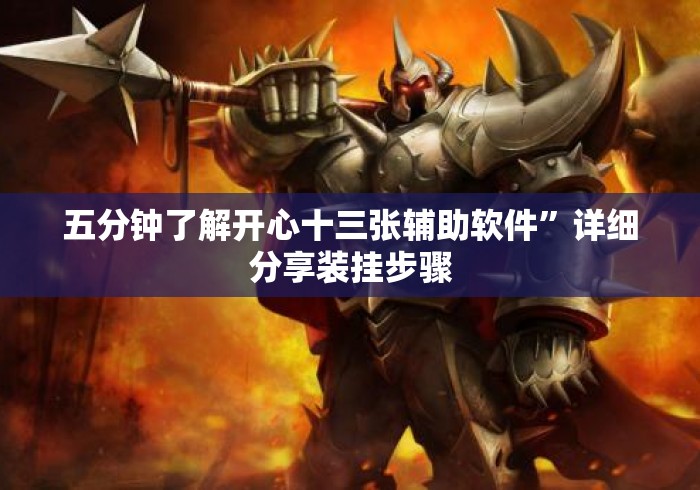 五分钟了解开心十三张辅助软件”详细分享装挂步骤