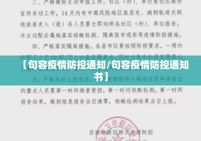 【句容疫情防控通知/句容疫情防控通知书】 【句容疫情防控通知/句容疫情防控通知书】