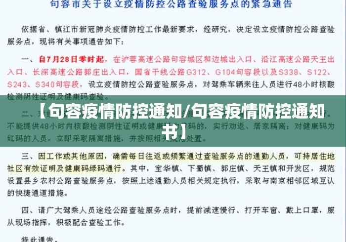 【句容疫情防控通知/句容疫情防控通知书】 【句容疫情防控通知/句容疫情防控通知书】