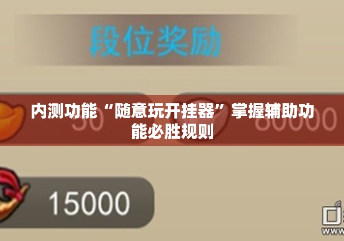 内测功能“随意玩开挂器”掌握辅助功能必胜规则