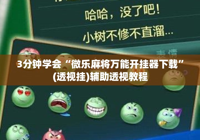 3分钟学会“微乐麻将万能开挂器下载”(透视挂)辅助透视教程