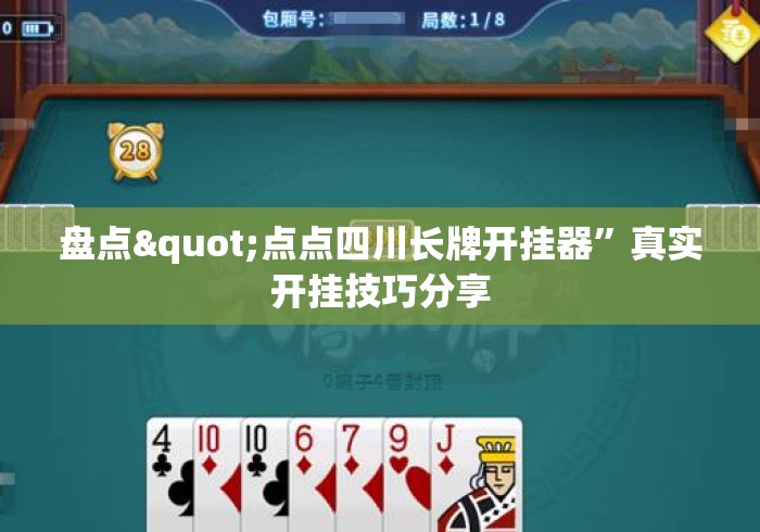 盘点"点点四川长牌开挂器”真实开挂技巧分享