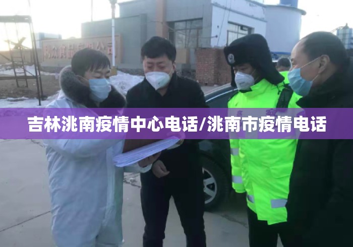吉林洮南疫情中心电话/洮南市疫情电话 吉林洮南疫情中心电话/洮南市疫情电话
