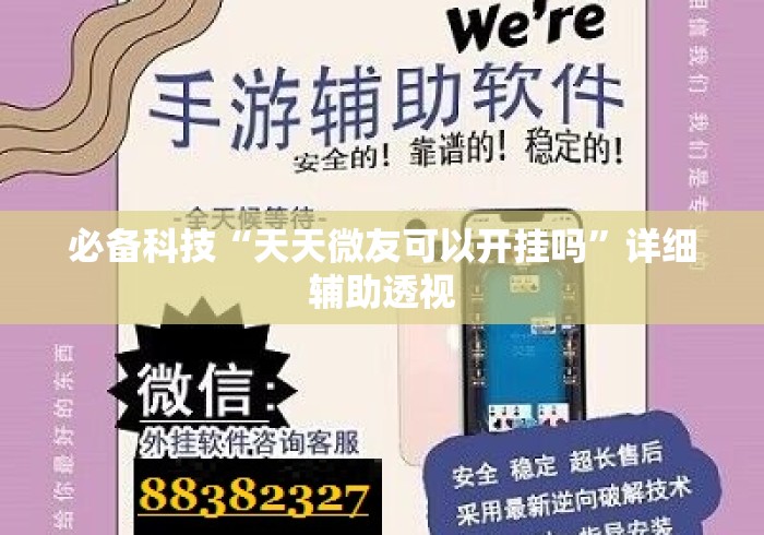 必备科技“天天微友可以开挂吗”详细辅助透视